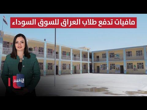فيديو | مافيات المناهج تدفع طلاب العراق للسوق السوداء !! | الحصاد الإخباري