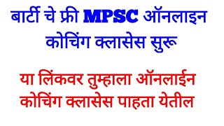 MPSC free online coaching classes | barti coaching classes | how to apply | MPSC update | Rajyaseva