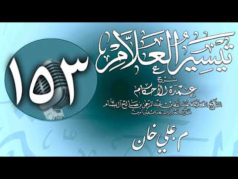 وانەی سەد و پەنجا و سێیەم