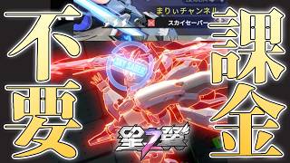 【星の翼】課金せずに勝ちたい、これから凸を考えている人向け、１凸スカイセーバーの戦い方