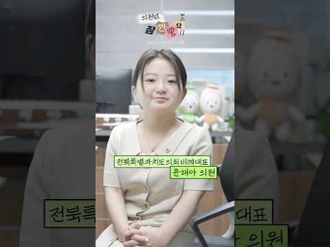 의원님, 잠깐만요!! ㅣ EP.2 윤해아 의원 편