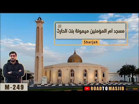 Ummul Mumineen Maimuna Bint-e-Al Haris Mosque Sharjah | M #249 | Zia Ul Haq | Road to Masjid
