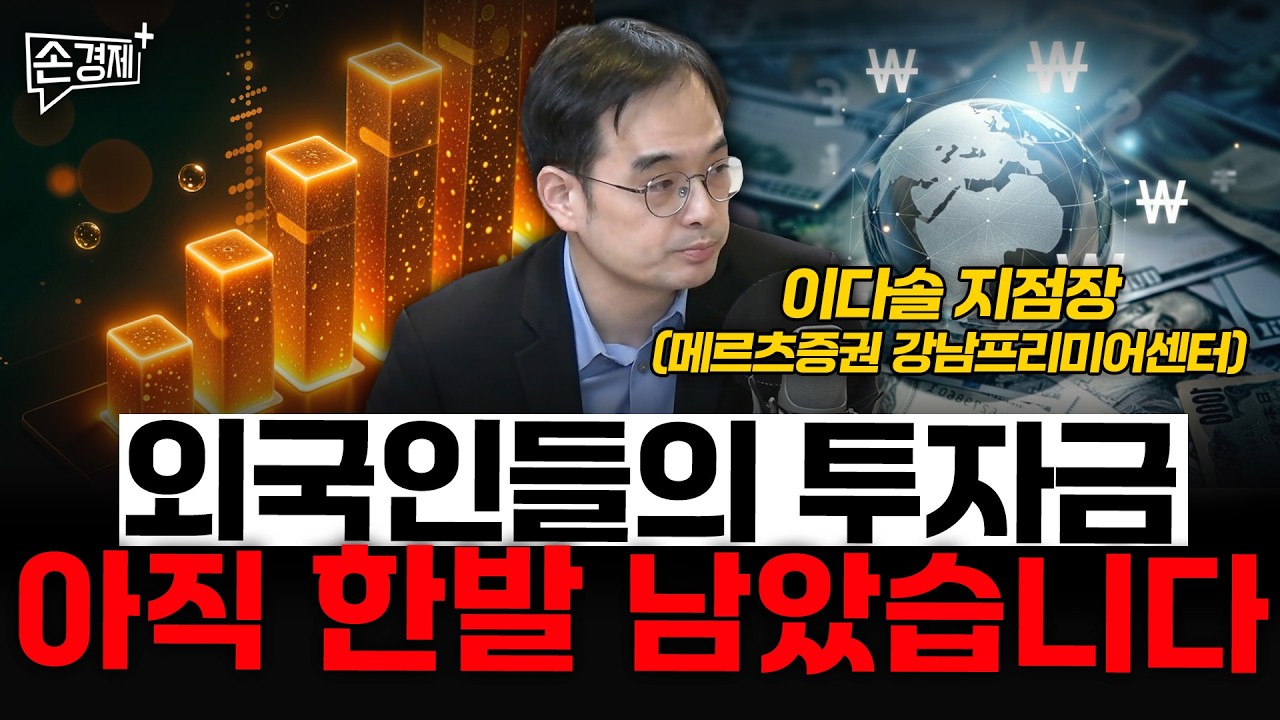 외국인들의 투자금 아직 한발 남았습니다 - 이다솔 지점장 (메르츠증권 강남프리미어센터)