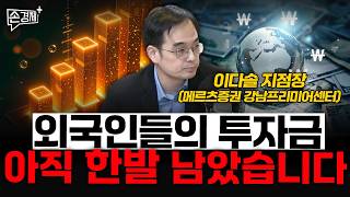외국인들의 투자금 아직 한발 남았습니다 - 이다솔 지점장 (메르츠증권 강남프리미어센터)