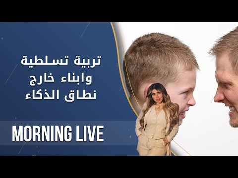 شاهد بالفيديو.. تربية تسلطية .. وابناء خارج نطاق الذكاء - م2 Morning Live - الحلقة ٩٨