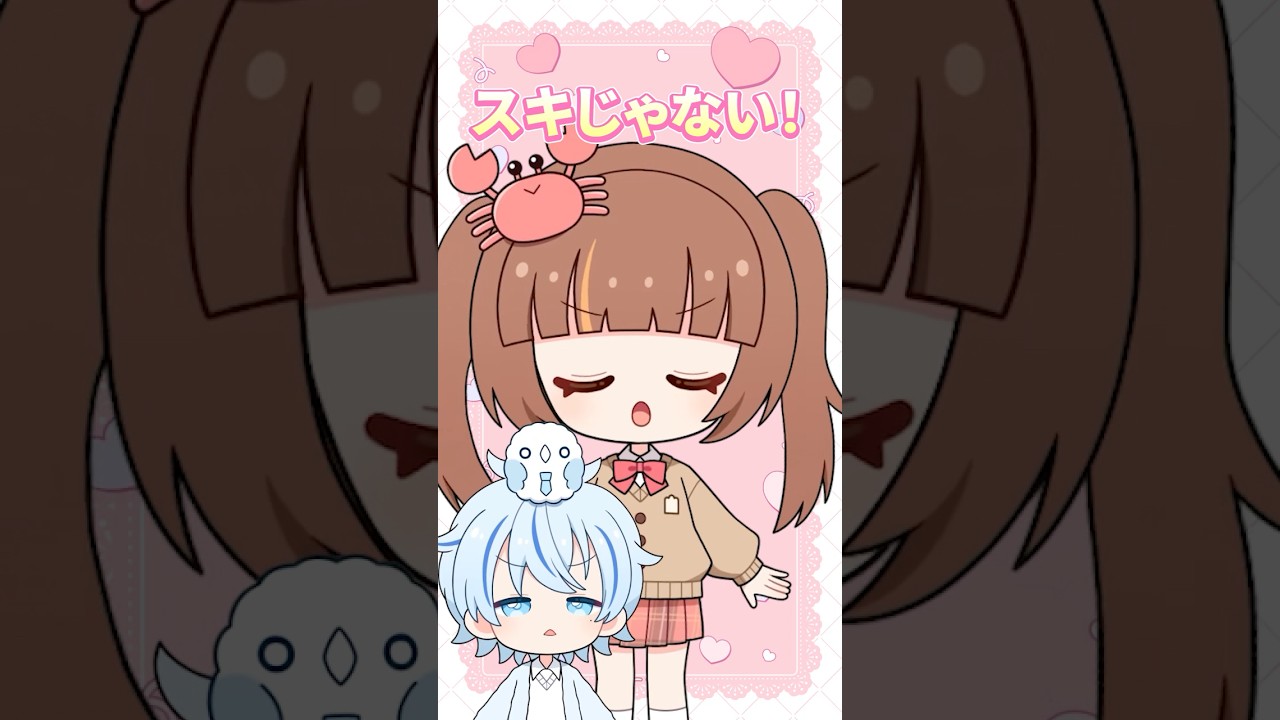 スキでしょ！スキじゃない！♡