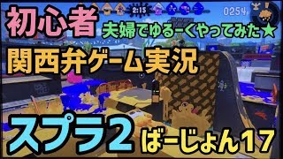 【毎日投稿】スプラトゥーン2 初心者 が「 関西弁 」でゲーム実況やってみた！【女性実況】バージョン17