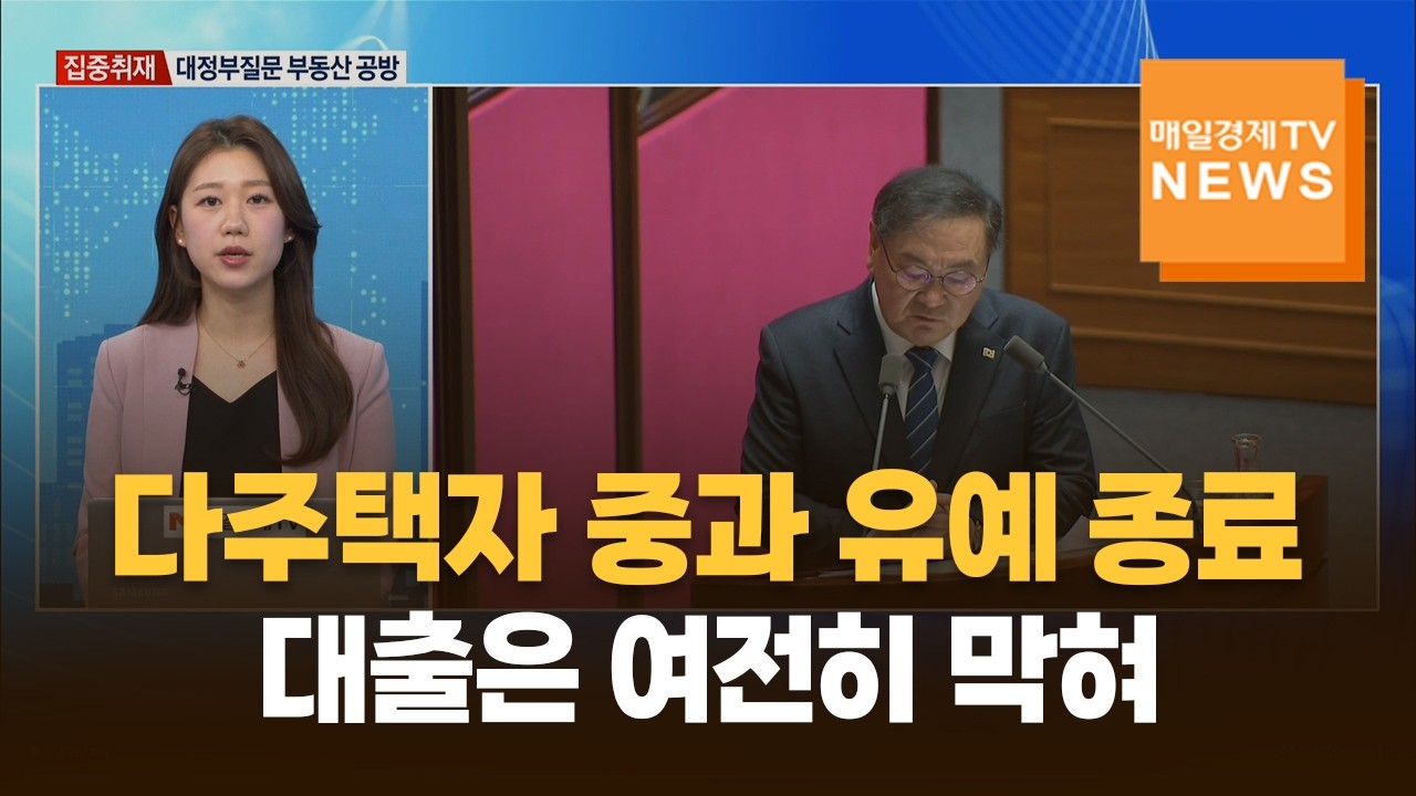 [집중취재] 다주택자 중과 유예 종료…대출은 여전히 막혀