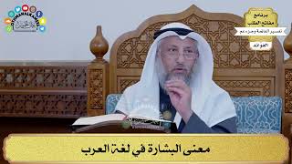 177 - معنى البشارة في لغة العرب - عثمان الخميس