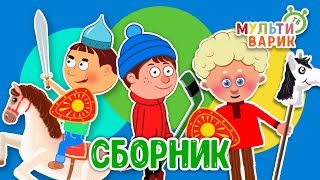 СБОРНИК ☺ МУЛЬТиВАРИК ТВ ♫ ПЕСЕНКИ ДЕТСКОГО САДА ♫ СБОРНИК ПЕСЕН МУЛЬТИКОВ 0+