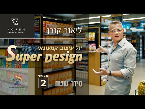 פודקאסט עיצוב קמעונאי עם ליאור קורן - Super Design