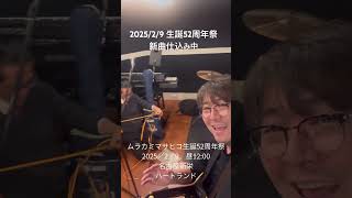 2025/2/9 ムラカミマサヒコズ #バンド #ライブ #おっさんバンド#オリジナルソング