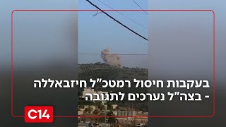 הסלמה בלבנון: ישראל מחסלת את רמטכ"ל חיזבאללה - בצה"ל נערכים לתגובה | החדשות (חדשות ערוץ 14) - התמונה מוצגת ישירות מתוך אתר האינטרנט יוטיוב. זכויות היוצרים בתמונה שייכות ליוצרה. קישור קרדיט למקור התוכן נמצא בתוך דף הסרטון