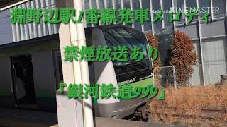 【発車メロディ】淵野辺駅発車メロディ