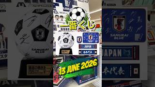 一番くじ サッカー日本代表ver. ～最高の景色を2026～ がんばる日本🇯🇵 World Cup 2026
