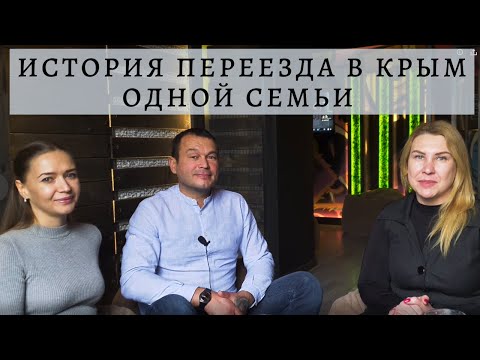 РЕШИЛИ ВСЕ БРОСИТЬ и УЕХАТЬ В КРЫМ! РЕАЛЬНАЯ ИСТОРИЯ ОДНОЙ СЕМЬИ