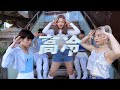 DAZZLING PRESENTS|高冷(ICY) 官方版 MV DAZZLING PRESENTS|高冷(ICY) 官方版 MV