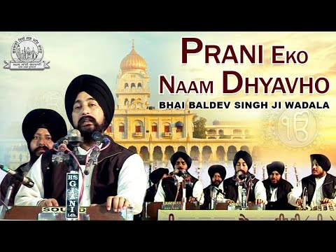 Bhai Baldev Singh Ji Wadala - Prani Eko Naam Dhyavho| SSG | Shabad Gurbani Kirtan