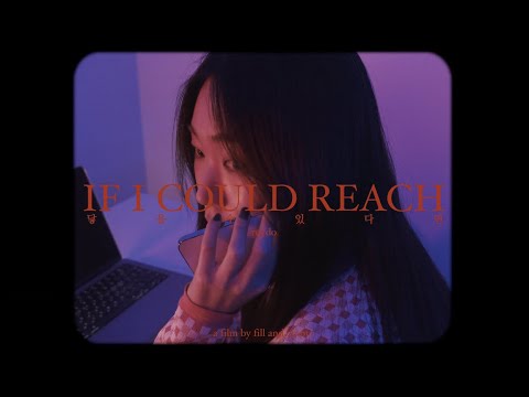로이도 (Roydo) - 닿을 수 있다면 (If I Could Reach) Music Video