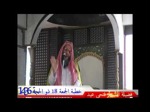 خطبة الجمعة فضيلة الشيخ فتحي عيد 02.10.2015