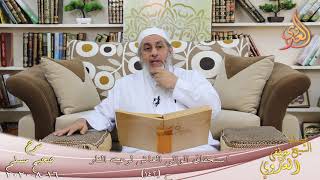 شرح مسلم (63) " استحقاق الوالي الغاش لرعيته النار " ح (142) للشيخ مصطفى العدوي تاريخ 16 8 2020 image