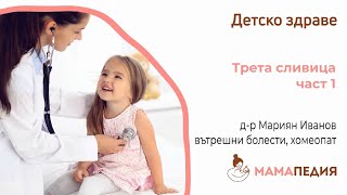 Трета сливица – 1 част
