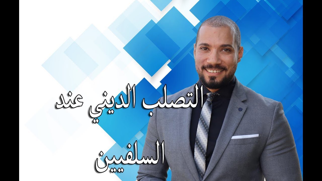 التصلب الديني عند السلفيين | الشيخ عبدالله رشدي