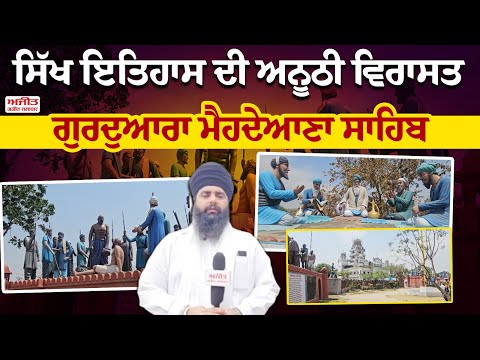ਸਿੱਖ ਇਤਿਹਾਸ ਦੀ ਅਨੂਠੀ ਵਿਰਾਸਤ ਗੁਰਦੁਆਰਾ ਮੈਹਦੇਆਣਾ ਸਾਹਿਬ