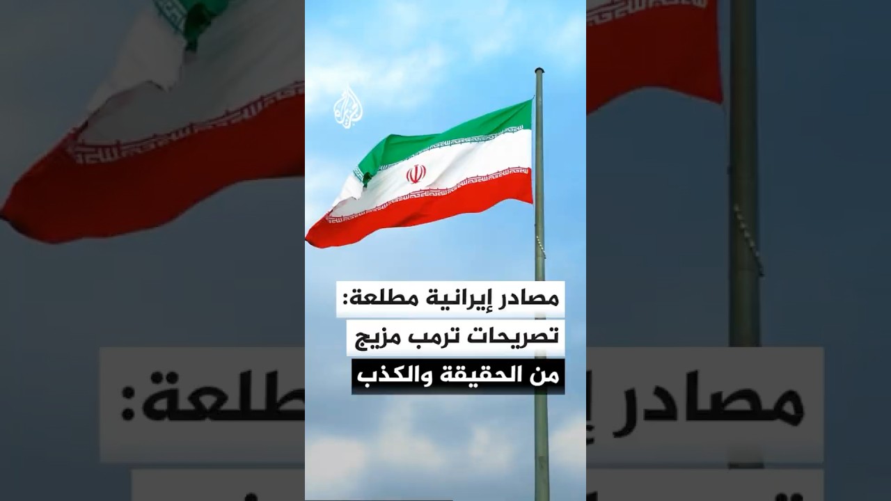 فيديو | وكالة فارس عن مصادر إيرانية مطلعة: تصريحات ترمب مزيج من الحقيقة والكذب ومحاولة لإظهار انتصار مصطنع