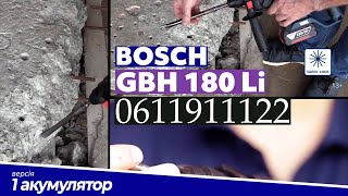 Bosch GBH 180-LI (0611911122) - відео 1
