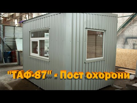 Пост охраны 3,0 х 2,4 х 2,8 м - фото 1 - id-p104271372