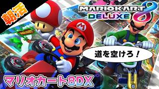 【朝活 マリオカート8DX】シキシー………間違えたマリカーです #マリオカート8DX #いとまのお告げ
