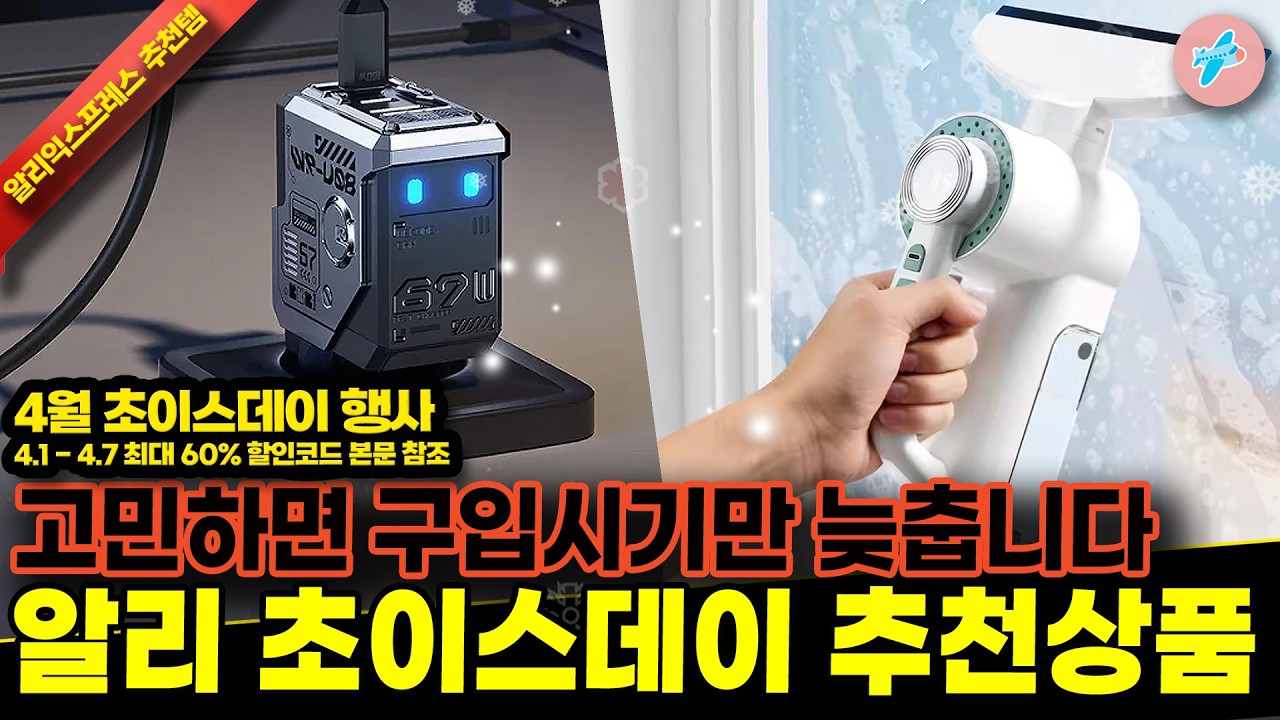 알리익스프레스 4월 초이스데이 60% 행사, 고민하면 구입시기만 늦추는 15종ㅣ#알리익스프레스ㅣ알리추천상품ㅣ가성비ㅣ#대륙의실수ㅣ코드 카드 정보 본문 참조