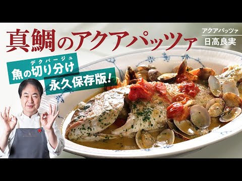 【シェフの魚料理】永久保存版!アクアパッツァの作り方と取り分け方（デクパージュ）の基本