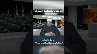 صورة توزيع نصيب المتنازل عن إرثه‼️#فتوى #فتاوى_العلماء #الشيخ_صلاح_الصاوي#توزيع_الميراث #التنازل#shorts