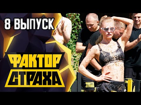 ФАКТОР СТРАХА - 8 ВЫПУСК - 2021