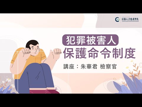 犯罪被害人保護命令制度-兼論數位性別暴力修法重點