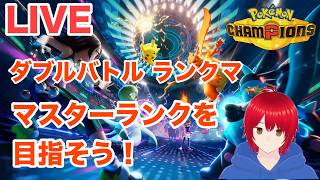 【シーズン M-3】ダブルバトルマスターランクへの道  part 17　#ポケモン #ポケモンチャンピオンズ #縦型配信  #顔出し配信 #世界大会