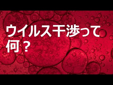 ウイルス干渉について ウイルス干渉について