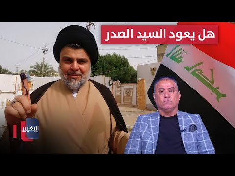 فيديو | هل يعود السيد مقتدى الصدر؟.. تحليل جديد يكشف التوقعات