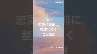占いで恋愛相談する前に整理しておきたいこと5選