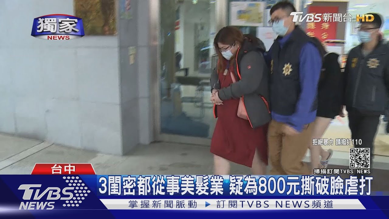 3閨密都從事美髮業　疑為800元撕破臉虐打