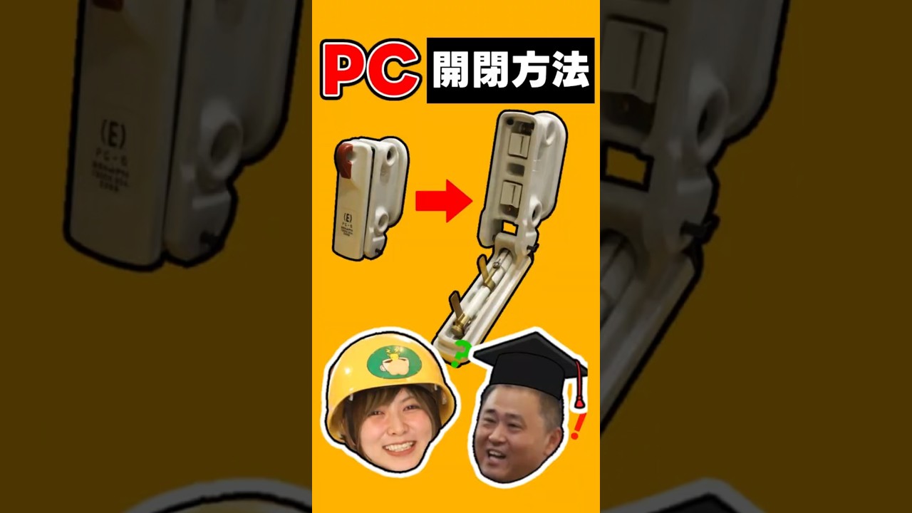 PC（プライマリーカットアウトスイッチ）の開閉方法、あきら先生に聞いてみた！#電気主任技術者 #電気保安  #高圧電気設備