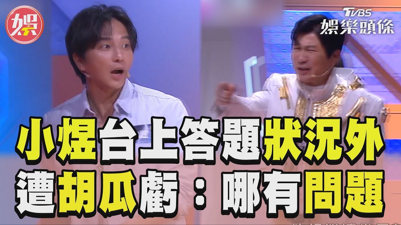 影音/《拜託ATM》小煜答題狀況外 遭胡瓜虧:現在有什麼問題