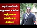 நெப்போலியன் மருமகள் எங்கே அதிரடியாக 