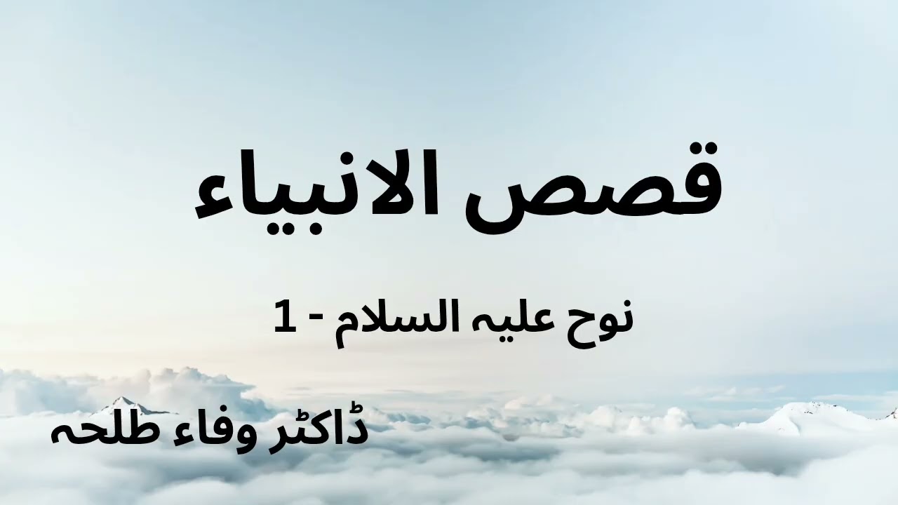 Prophets Stories - Nuh a.s - part 1 - Dr. Wafaa Talha