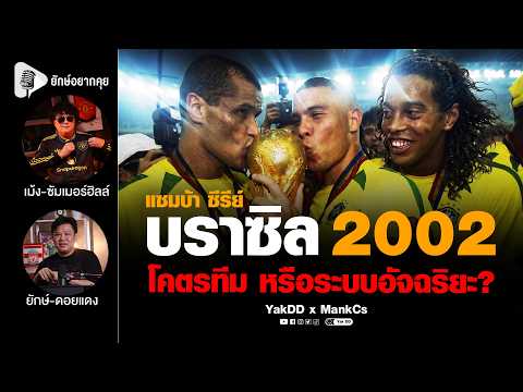 แซมบ้า​ ซีรีย์​ | บราซิล2002 โคตรทีม หรือระบบอัจฉริยะ? | ยักษ์​อยาก​คุย​xMankCs​ |