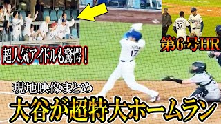 【大谷翔平が】超特大の第6号ホームラン！現地映像まとめ！韓国の超人気グループも大谷の本塁打に驚愕！TREASURE！shohei Ohtani