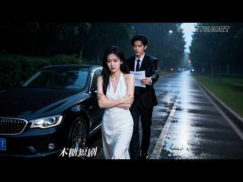 結婚3年，他為了應付家族壓力被迫與她結婚，本以為婚姻只是合作，怎料合約結束那天她瀟灑簽下離婚協議，他卻瞬間產生戒斷反應紅著眼求她回頭！#契約愛情 #短劇 #drama #愛情 #霸總 #甜寵 #離婚