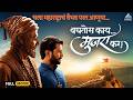 बघतोस काय मुजरा कर Baghtos Kay Mujra Kar Full Movie Marathi Superhit M